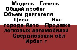  › Модель ­ Газель › Общий пробег ­ 180 000 › Объем двигателя ­ 2 445 › Цена ­ 73 000 - Все города Авто » Продажа легковых автомобилей   . Свердловская обл.,Ирбит г.